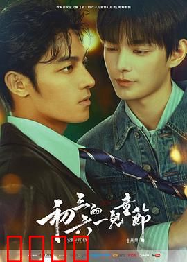 初三的六一儿童节粤语：青春不忘童真