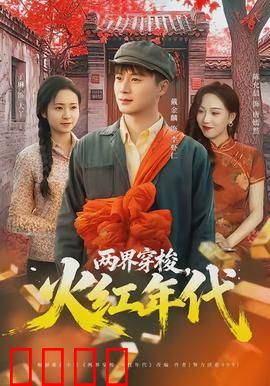 两界穿梭，火红年代：穿越时空的共鸣