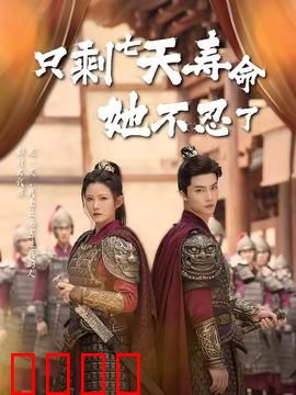 只剩七天寿命她不忍了：逆袭倒计时