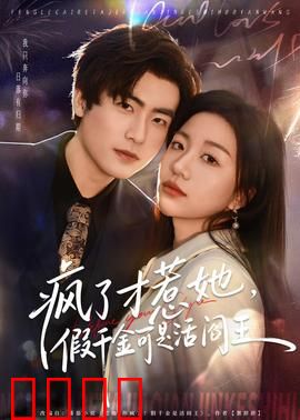 疯了才惹她，假千金可是活阎王：逆袭爆款