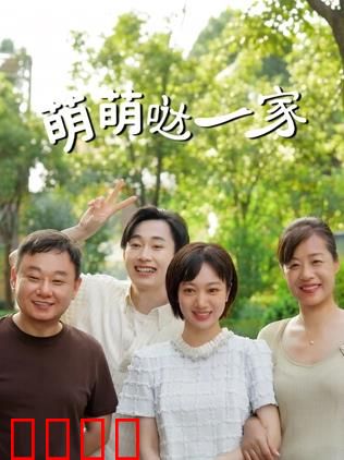 萌萌哒一家：幸福家庭新冒险