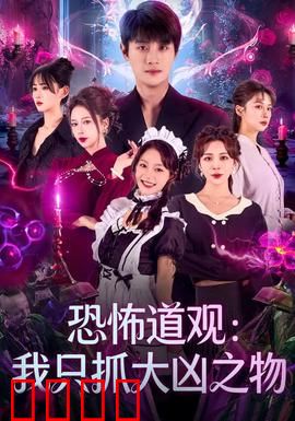 恐怖道观：午夜血咒