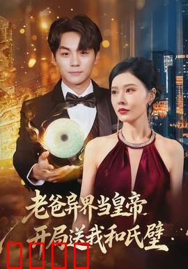 老爸异界当皇帝，开局送我和氏璧：意外继承帝位