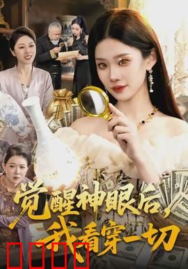 觉醒神眼后，我看穿一切：看透人心