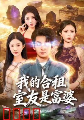 我的合租室友是富婆：隐形富豪女友