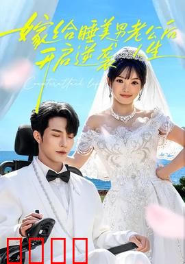 嫁给睡美男老公后，开启逆袭人生：沉睡的真相