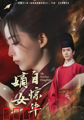 嫡女自惊华：逆袭之路