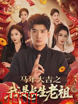 马年大吉之我是长生老祖：长生老祖闹新春