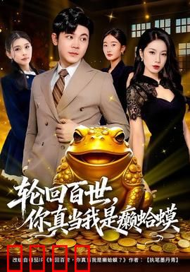 轮回百世，你真当我是癞蛤蟆：百世逆袭