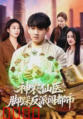 神农仙医：千年医道传承