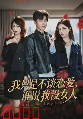 我只是不谈恋爱，谁说我没女人：恋爱自由观