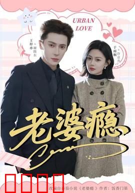 老婆瘾：致命的依赖