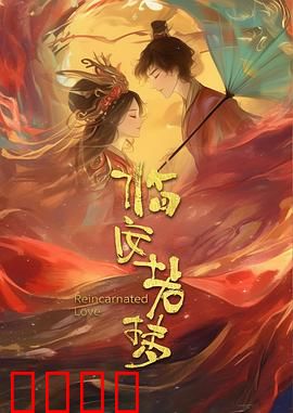 临安若梦：梦回南宋