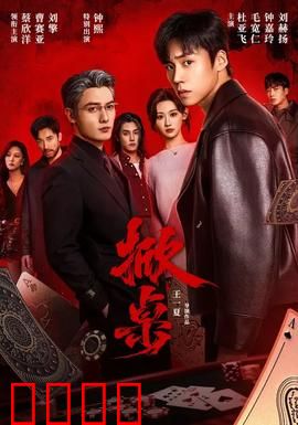 掀桌：复仇者的最终挑衅