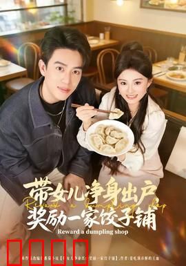 带女儿净身出户，奖励一家饺子铺：母女逆袭记