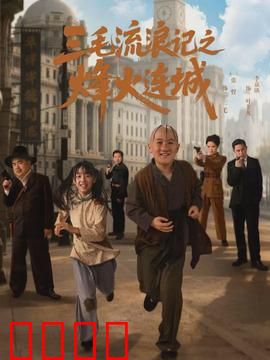 三毛流浪记之烽火连城：乱世孤儿