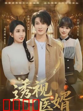 透视医婿：逆天改命