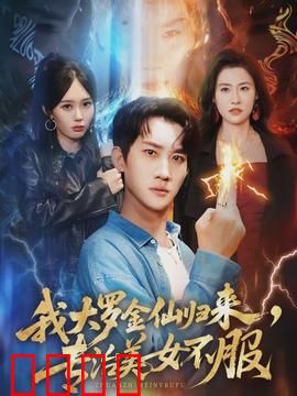 我大罗金仙归来，专治美女不服：逆袭凡间