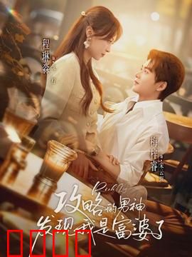 攻略的男神发现我是富婆了：隐藏富豪身份