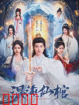 混沌仙棺：千年古墓惊魂