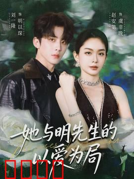 她与明先生的以爱为局：爱恨博弈终章