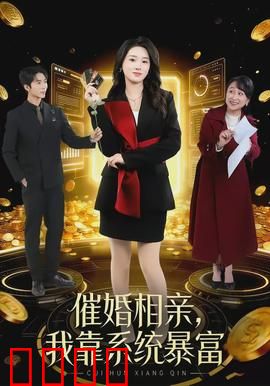 催婚相亲，我靠系统暴富：系统逆袭