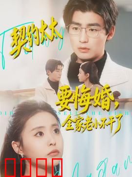 契约太太要悔婚，全家老小不干了：结局神反转