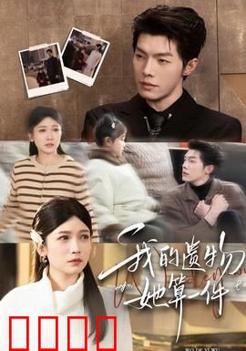 我的遗物，她算一件：无法割舍的回忆