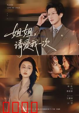 《姐姐，请爱我一次》：禁忌之恋