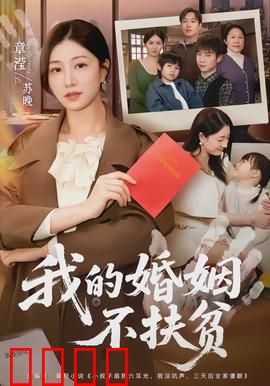 我的婚姻不扶贫：觉醒之路