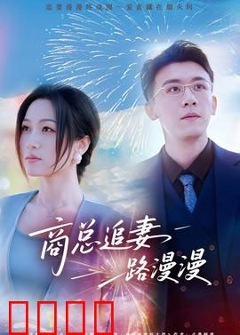 商总追妻路漫漫：总裁跪求复合