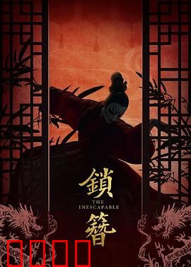 锁簪：一念如锁，半世情殇