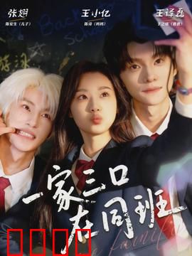 一家三口在同班：爆笑同窗记