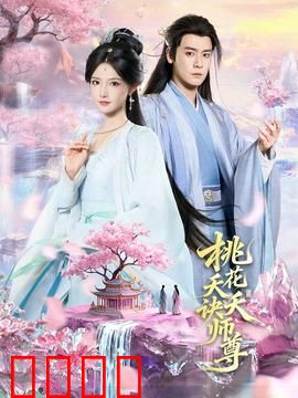 桃花夭夭诀师尊：虐恋桃花劫