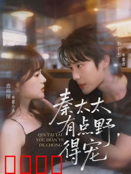 秦太太有点野，得宠：霸气逆袭