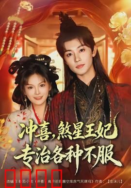 冲喜，煞星王妃专治各种不服：逆境翻盘