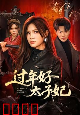 过年好太子妃：欢喜闹新春