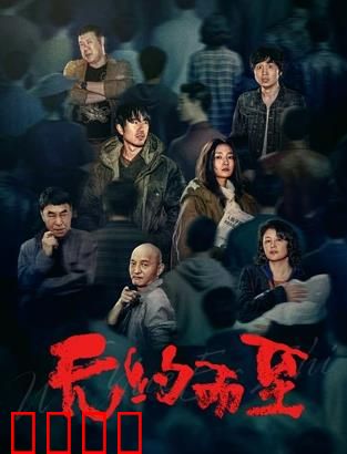 无约而至：命运迷局