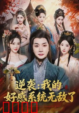 逆袭我的好感系统无敌了：系统助攻逆袭人生