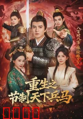 重生之节制天下兵马：霸业重铸