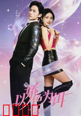 以娇色为饵：致命温柔乡