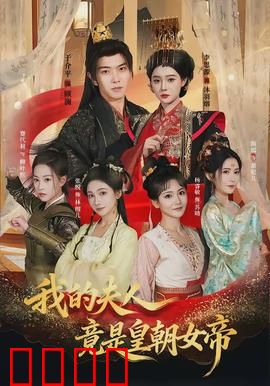 我的夫人竟是皇朝女帝：身份曝光