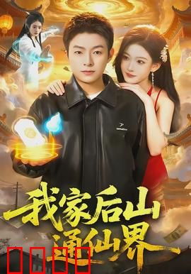 我家后山通仙界：平凡少年逆袭