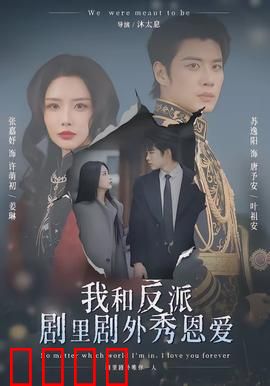 我和反派剧里剧外秀恩爱：双时空甜宠