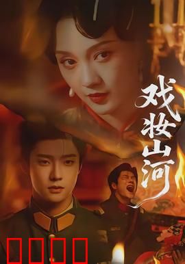 戏妆山河：戏骨护宝