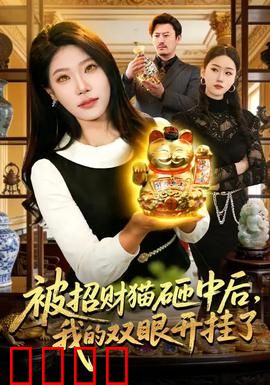 被招财猫砸中后，我的双眼开挂了：一眼看穿财运