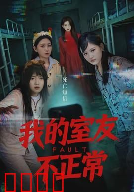 我的室友不正常：夜半惊魂
