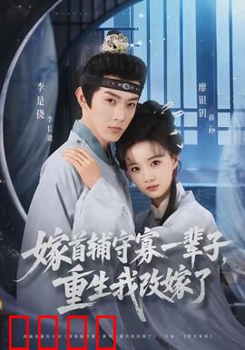 嫁首辅守寡一辈子，重生我改嫁了：逆袭改嫁