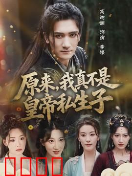 原来，我真不是皇帝私生子：逆袭人生