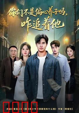 你们不是偏心养子吗，咋追着他：反转打脸